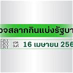 ตรวจหวย 16 เมษายน 2565 ใส่เลข